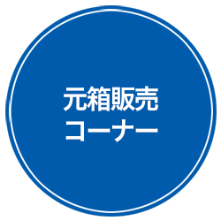 業務用エコ容器：元箱販売コーナー