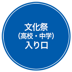 高校・中学文化祭用コーナー入り口
