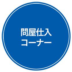 業務用エコ容器：問屋仕入れコーナー