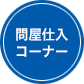 仕入れご相談