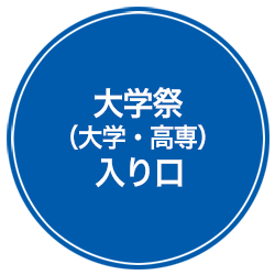大学祭用コーナー入り口
