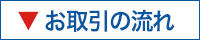 お取引の流れ
