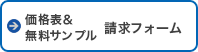価格表&無料サンプル依頼フォーム