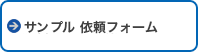 サンプル依頼フォーム