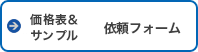 価格表&サンプル依頼フォーム