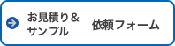 お見積り＆サンプル依頼フォーム