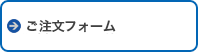 ご注文フォーム