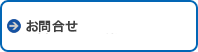 お問合せ