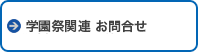 学園祭関連お問合せ