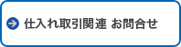 仕入れお取引お問合せ