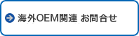 海外OEM関連お問合せ