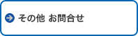 その他のお問合せ