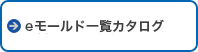 eモールド一覧カタログ